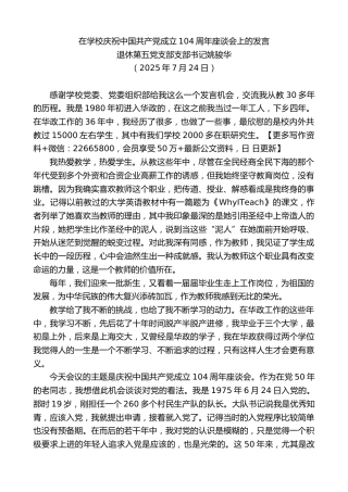 退休第五党支部支部书记姚骏华：在学校庆祝中国共产党成立104周年座谈会上的发言