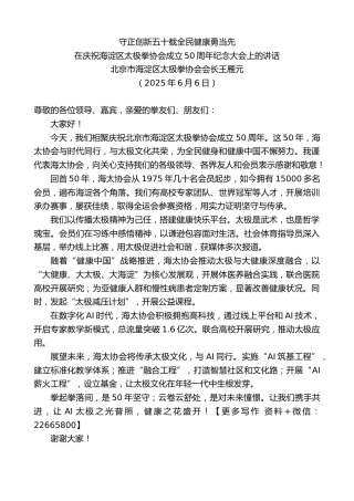 北京市海淀区太极拳协会会长王雁元：在庆祝海淀区太极拳协会成立50周年纪念大会上的讲话