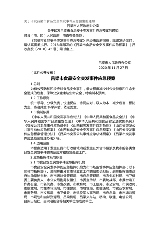 关于印发吕梁市食品安全突发事件应急预案的通知