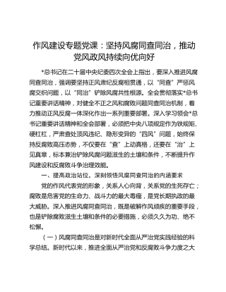 作风建设党课：坚持风腐同查同治，推动党风政风持续向优向好