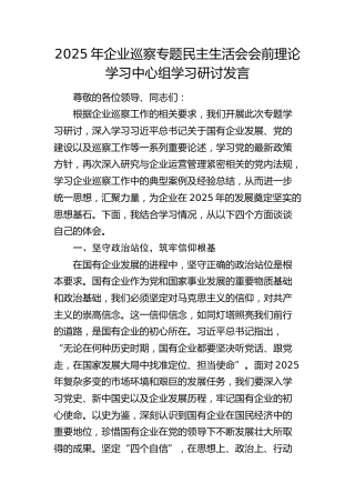 公司巡察专题民主生活会会前理论学习中心组学习研讨发言