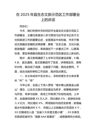 县生态文旅示范区工作部署会上的讲话
