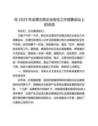 乡镇文旅企业安全工作部署会议上的讲话
