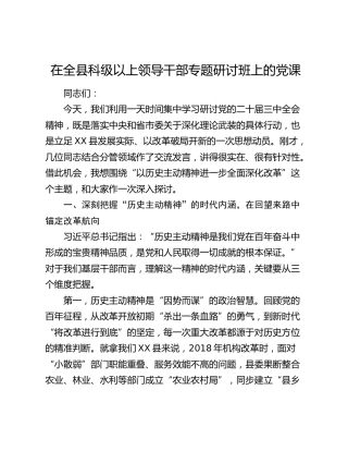 在2025年全县科级以上领导干部研讨班上的党课（三中全会）