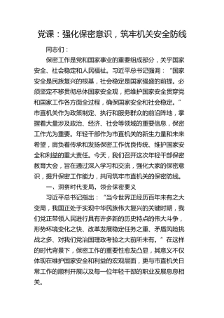 党课：强化保密意识　筑牢机关安全防线（含案例）