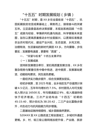 乡镇“十五五”时期发展规划(初稿)