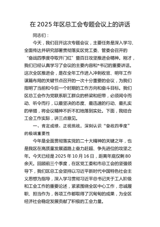 区总工会专题会议上的讲话