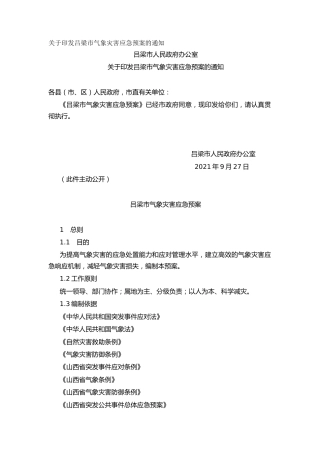 关于印发吕梁市气象灾害应急预案的通知