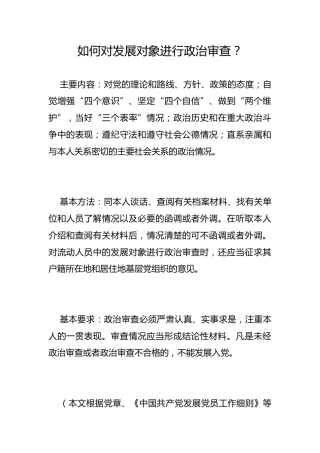 如何对发展对象进行政治审查？