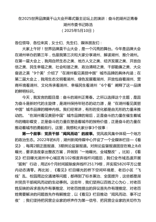 湖州市委书记陈浩：在2025世界品牌莫干山大会开幕式暨主论坛上的演讲：奋斗的湖州正青春