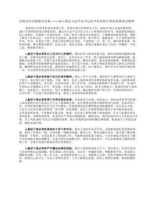 以优良作风树基层形象 ——深入领会习近平总书记在中央党校中青班重要讲话精神
