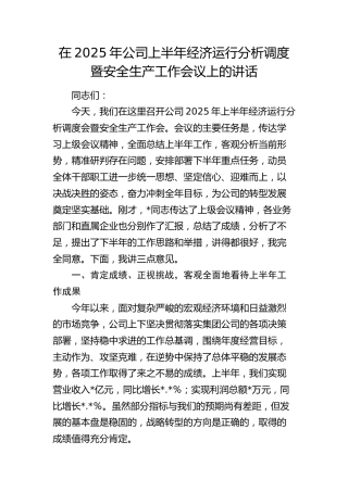 公司上半年经济运行分析调度暨安全生产工作会议上的讲话