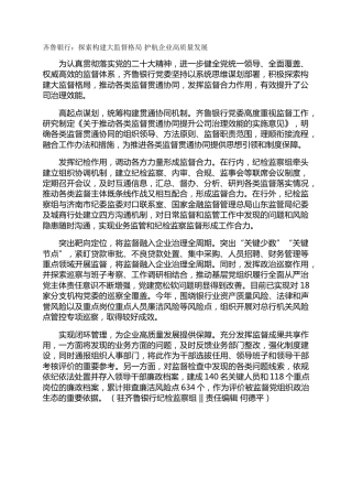 齐鲁银行：探索构建大监督格局 护航企业高质量发展