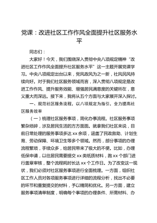 八项规定党课： 改进社区工作作风 全面提升社区服务水平