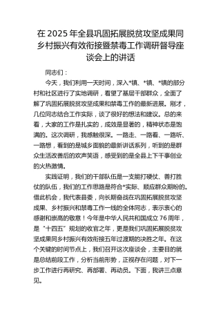 全县巩固拓展脱贫攻坚成果同乡村振兴有效衔接暨禁毒工作调研督导座谈会上的讲话