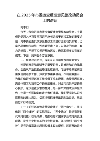 市委巡查反馈意见整改动员会上的讲话