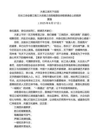 在长江诗会暨江南三大名楼之岳阳楼原创诗歌朗诵会上的致辞：大美江湖天下岳阳