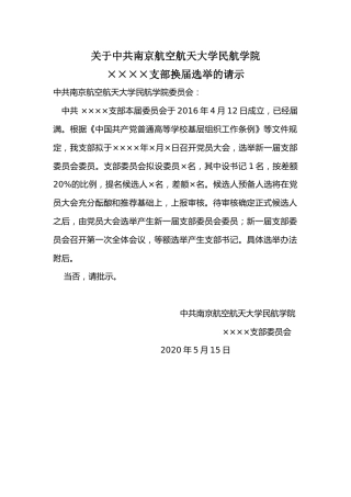 附件1：关于中共×××支部委员会换届选举的请示报告