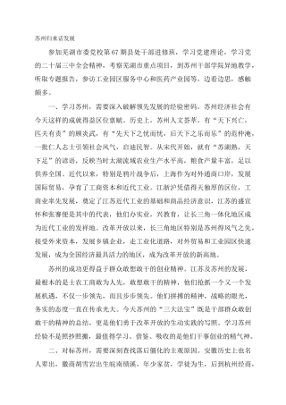 苏州归来话发展