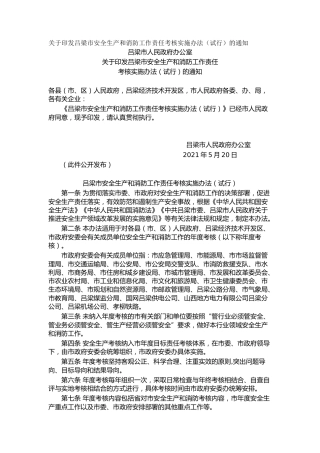 关于印发吕梁市安全生产和消防工作责任考核实施办法（试行）的通知