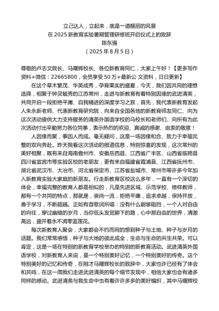 在2025新教育实验暑期管理研修班开启仪式上的致辞：立己达人，立起来，就是一道靓丽的风景