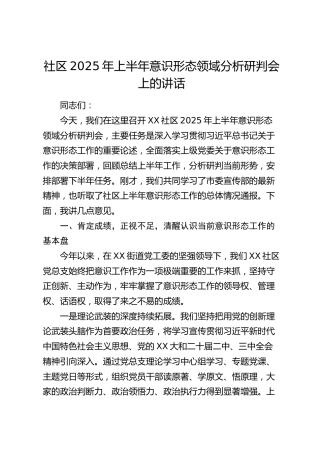 社区2025年上半年意识形态领域分析研判会上的讲话