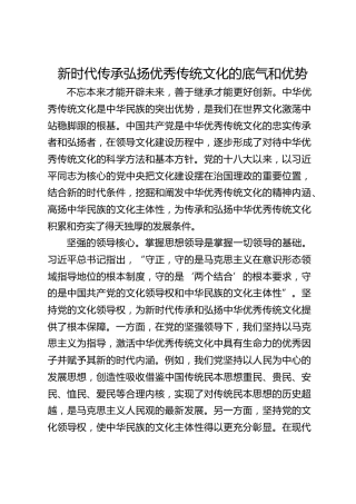 新时代传承弘扬优秀传统文化的底气和优势