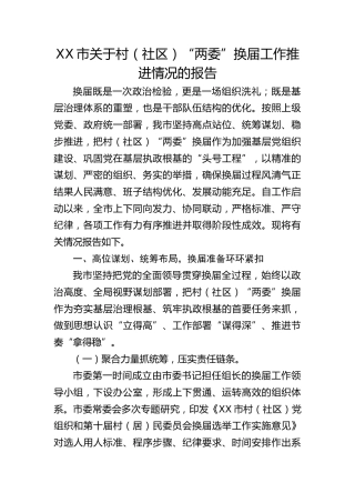 市关于村（社区）“两委”换届工作推进情况总结报告
