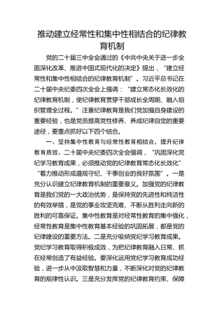 推动建立经常性和集中性相结合的纪律教育机制