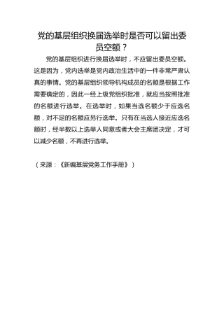 党的基层组织换届选举时是否可以留出委员空额？