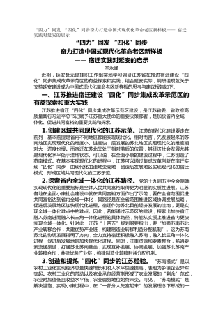 “四力”同发 “四化”同步奋力打造中国式现代化革命老区新样板—— 宿迁实践对延安的启示（调研报告）
