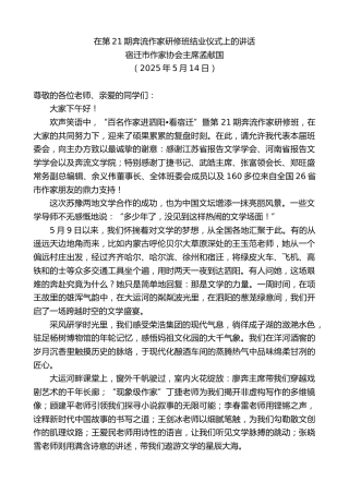 宿迁市作家协会主席孟献国：在第21期奔流作家研修班结业仪式上的讲话