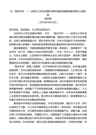 韩启德：在“继往开来”——庆祝九三学社创建80周年首届全国篆刻展开幕式上的致辞