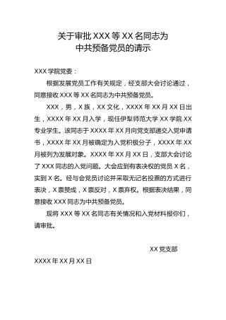 4.9-关于审批XXX等XX名同志为中共预备党员的请示