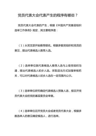 党员代表大会代表产生的程序有哪些？
