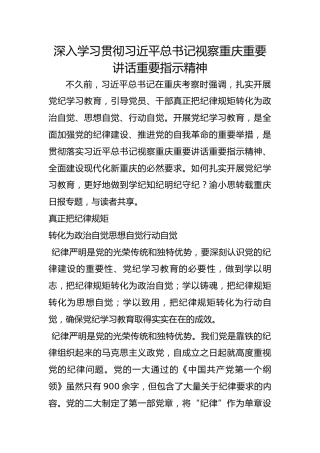 深入学习贯彻习近平总书记视察重庆重要讲话重要指示精神