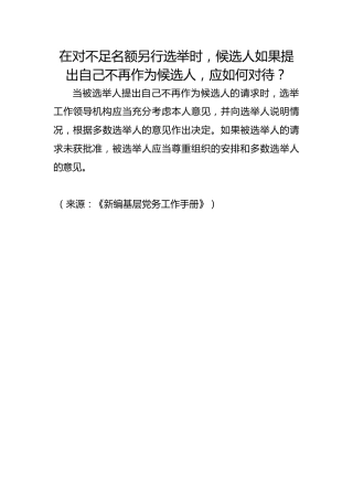 在对不足名额另行选举时，候选人如果提出自己不再作为候选人，应如何对待？