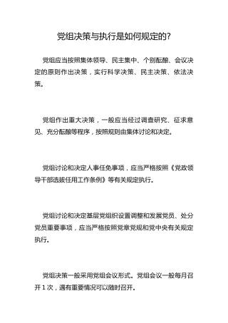 党组决策与执行是如何规定的-
