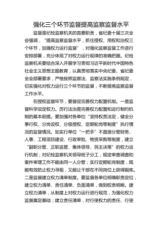 强化三个环节监督 提高监察监督水平