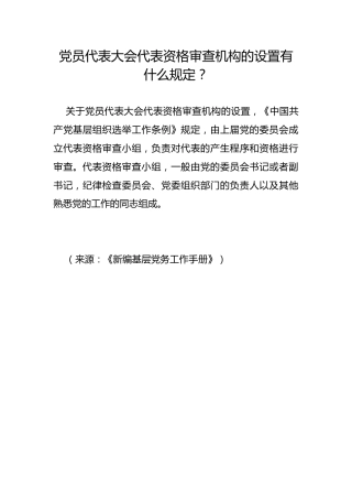 党员代表大会代表资格审查机构的设置有什么规定？