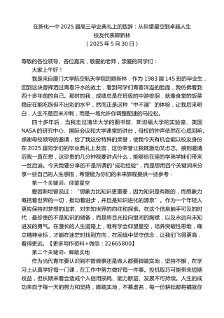 校友代表卿新林：在新化一中2025届高三毕业典礼上的致辞：从仰望星空到卓越人生
