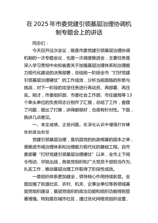 市委党建引领基层治理协调机制专题会上的讲话