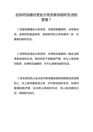 应如何加强对受处分党员参加组织生活的管理？