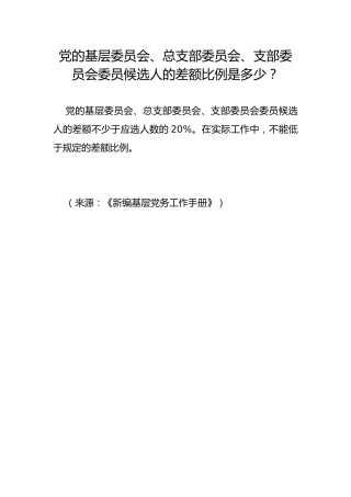 党的基层委员会、总支部委员会、支部委员会委员候选人的差额比例是多少？