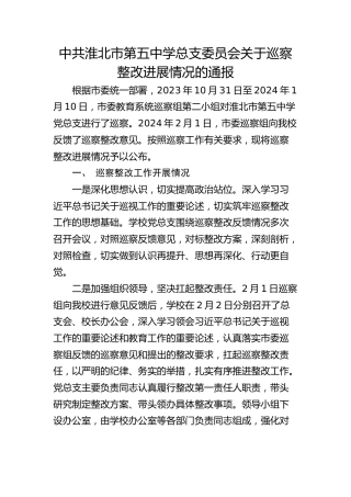 市第五中学总支委员会关于巡察整改进展情况的通报