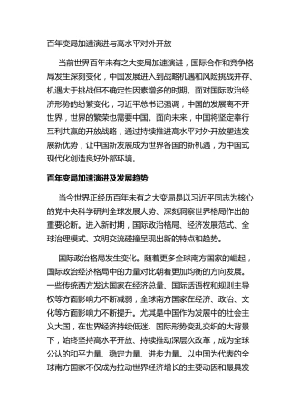 百年变局加速演进与高水平对外开放