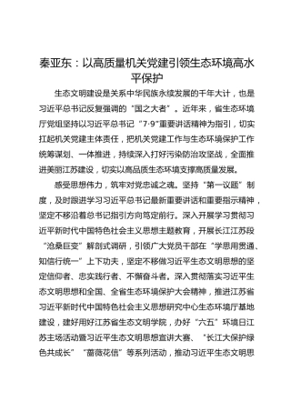 党建经验发言：以高质量机关党建引领生态环境高水平保护