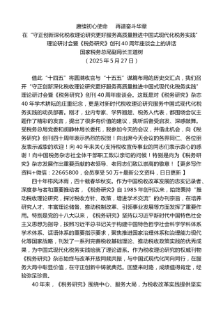 王道树：在“守正创新深化税收理论研究”理论研讨会暨《税务研究》创刊40周年座谈会上的讲话