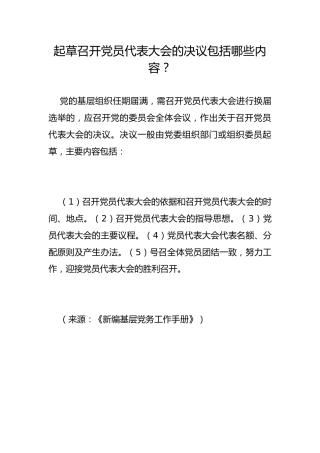 起草召开党员代表大会的决议包括哪些内容？