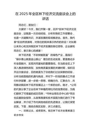 全区林下经济交流座谈会上的讲话